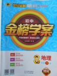 2018年世紀(jì)金榜金榜學(xué)案八年級地理下冊