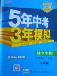 2018年5年中考3年模擬初中生物八年級(jí)下冊(cè)人教版