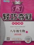 2018年1加1輕巧奪冠優化訓練八年級生物下冊北師大版銀版