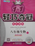 2018年1加1輕巧奪冠優(yōu)化訓(xùn)練八年級生物下冊北師大版銀版