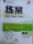 2018年練案課時(shí)作業(yè)本八年級(jí)地理下冊(cè)商務(wù)星球版