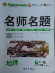 2018年優(yōu)學(xué)名師名題八年級地理下冊人教版