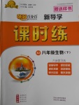 2018年奪冠百分百新導(dǎo)學(xué)課時練八年級生物下冊人教版