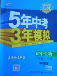 2018年5年中考3年模擬初中生物八年級下冊蘇教版