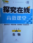 2018年探究在線高效課堂八年級生物下冊