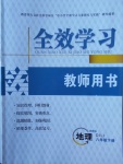 2018年全效學習八年級地理下冊湘教版