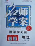 2018年名師學案八年級地理下冊