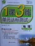 2018年1課3練單元達標(biāo)測試八年級地理下冊人教版