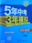 2018年5年中考3年模擬初中地理八年級(jí)下冊(cè)人教版