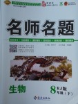 2018年優(yōu)學(xué)名師名題八年級(jí)生物下冊(cè)人教版