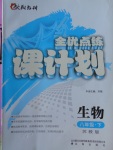 2018年全優(yōu)點練課計劃八年級生物下冊蘇教版