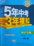 2018年5年中考3年模擬初中生物八年級(jí)下冊(cè)冀少版