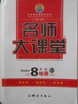 2018年名師大課堂八年級地理下冊人教版