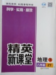 2018年精英新課堂八年級地理下冊中圖版