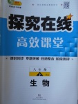 2018年探究在线高效课堂八年级生物下册北师大版