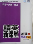 2018年精英新课堂八年级地理下册湘教版