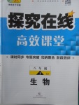 2018年探究在线高效课堂八年级生物下册苏教版