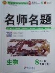 2018年优学名师名题八年级生物下册北师大版