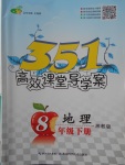 2018年351高效課堂導學案八年級地理下冊湘教版