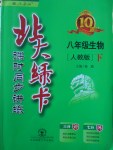 2018年北大綠卡八年級(jí)生物下冊(cè)人教版