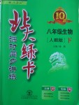 2018年北大綠卡八年級生物下冊人教版