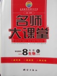 2018年名師大課堂八年級生物下冊人教版