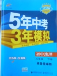 2018年5年中考3年模擬初中地理八年級(jí)下冊(cè)商務(wù)星球版