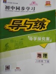 2018年初中同步學(xué)習(xí)導(dǎo)與練導(dǎo)學(xué)探究案八年級地理下冊湘教版