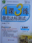 2018年1課3練單元達(dá)標(biāo)測試八年級生物學(xué)下冊蘇教版