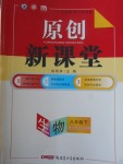 2018年原創新課堂八年級生物下冊北師大版