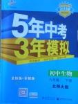 2020年5年中考3年模拟八年级生物下册北师大版