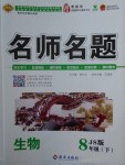 2018年優學名師名題八年級生物下冊冀少版
