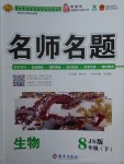 2018年優(yōu)學(xué)名師名題八年級(jí)生物下冊(cè)冀少版