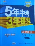 2018年5年中考3年模擬初中地理八年級下冊湘教版