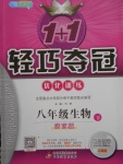 2018年1加1輕巧奪冠優(yōu)化訓(xùn)練八年級生物下冊濟(jì)南版銀版