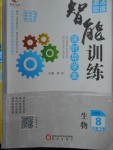 2018年激活思維智能訓(xùn)練課時導(dǎo)學(xué)案八年級生物下冊人教版