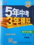 2018年5年中考3年模拟初中生物八年级下册济南版