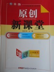 2018年原創(chuàng)新課堂八年級(jí)地理下冊(cè)人教版