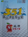 2018年351高效課堂導(dǎo)學(xué)案八年級地理下冊