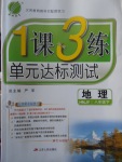 2018年1课3练单元达标测试八年级地理下册湘教版