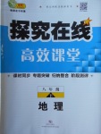 2018年探究在线高效课堂八年级地理下册