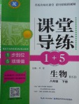 2018年課堂導練1加5八年級生物下冊北師大版
