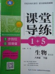 2018年課堂導(dǎo)練1加5八年級(jí)生物下冊(cè)北師大版