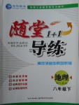 2018年隨堂1加1導(dǎo)練八年級(jí)地理下冊(cè)人教版