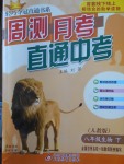 2018年輕巧奪冠周測(cè)月考直通中考八年級(jí)生物下冊(cè)人教版