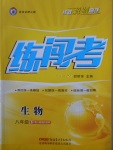 2018年黃岡金牌之路練闖考八年級(jí)生物下冊(cè)人教版