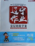 2018年遼寧作業分層培優學案八年級地理下冊人教版