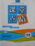 2018年課堂點(diǎn)睛八年級(jí)地理下冊人教版