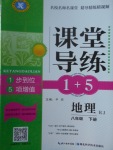 2018年課堂導(dǎo)練1加5八年級(jí)地理下冊(cè)人教版