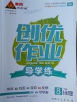 2018年黃岡創(chuàng)優(yōu)作業(yè)導(dǎo)學(xué)練八年級地理下冊湘教版